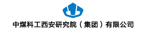 中煤科工西安研究院(集團(tuán))有限公司 中煤科工西安研究院(集團(tuán))有限公司